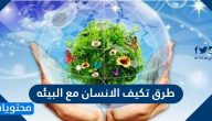 طرق تكيف الإنسان مع البيئة