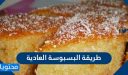 طريقة البسبوسة العادية بالزبادي والبيض