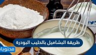 طريقة البشاميل بالحليب البودرة بدون بيض وبخطوات السهلة