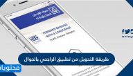 طريقة التحويل من تطبيق الراجحي بالجوال