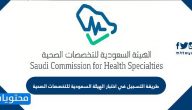 طريقة التسجيل في اختبار الهيئة السعودية للتخصصات الصحية