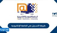 طريقة التسجيل في الجامعة الإلكترونية السعودية