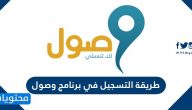 طريقة التسجيل في برنامج وصول في السعودية وطريقة الانسحاب من برنامج وصول