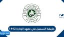 طريقة التسجيل في معهد الإدارة 1448
