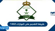 طريقة التقديم على الجوازات 1442 .. شروط المديرية العامة للجوازات