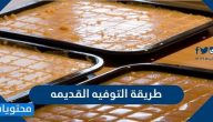 طريقة التوفيه القديمه بدون بيض
