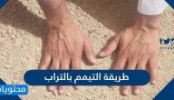 طريقة التيمم بالتراب