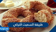طريقة السميت التركي … وصفات تركية سهلة