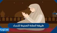 طريقة الصلاة الصحيحة للنساء