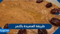 طريقة العصيدة بالتمر بخطوات سهلة