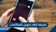طريقة الغاء تحويل المكالمات وتفعليها في الشبكات السعودية