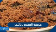 طريقة الغفيص بالتمر والزبادي وخطوات تحضير قشد ملكي