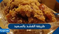 طريقة القشد بالسميد والحليب بخطوات سهلة