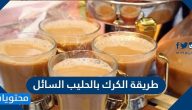 طريقة الكرك بالحليب السائل .. وصفات عديدة بخطوات سهلة