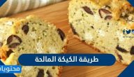 طريقة الكيكه المالحه سهلة وسريعة التحضير في 30 دقيقة فقط