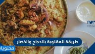 طريقة المقلوبة بالدجاج والخضار بطريقة سهلة جدا