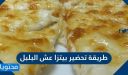 طريقة تحضير بيتزا عش البلبل