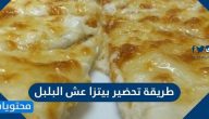 طريقة تحضير بيتزا عش البلبل