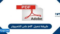 طريقة تحميل pdf على الكمبيوتر
