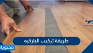 طريقة تركيب الباركيه الخشب والسيراميك