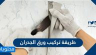 طريقة تركيب ورق الجدران بنفسك .. افضل طريقة تركيب ورق الجدران