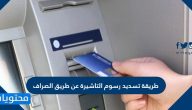 طريقة تسديد رسوم التاشيرة عن طريق الصراف