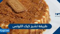 طريقة تشيز كيك اللوتس بدون فرن