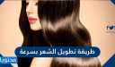 طريقة تطويل الشعر بسرعة فائقة .. وصفات سهلة لتطويل الشعر وتنعيمه