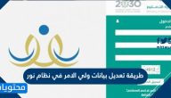 طريقة تعديل بيانات ولي الامر في نظام نور .. تعديل تسجيل طالب في نظام نور