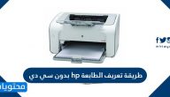 طريقة تعريف الطابعة hp بدون سي دي .. كيفية الطباعة من الكمبيوتر على طابعة HP