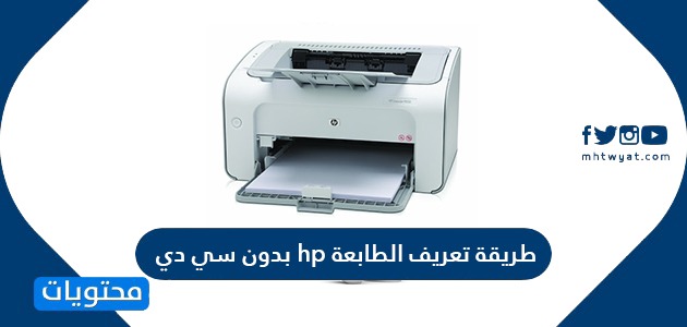 طريقة تعريف الطابعة hp بدون سي دي .. كيفية الطباعة من الكمبيوتر على طابعة HP
