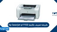 طريقة تعريف طابعة hp laserjet p1102 على الكمبيوتر والأندرويد