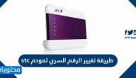 ما هي طريقة تغيير الرقم السري لمودم stc