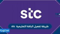 طريقة تفعيل الباقة التعليمية stc .. عروض بيتي فايبر stc