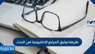 طريقة توثيق المراجع الالكترونية في البحث