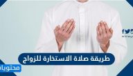 طريقة صلاة الاستخارة للزواج .. فوائد وثمرات الاستخارة