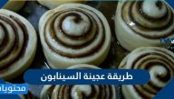 طريقة عجينة السينابون الهشة واللذيذة بطرق سهلة جدا