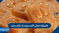 طريقة عمل البسبوسة بالسميد .. اهم أسرار نجاح البسبوسة بخطوات سهلة