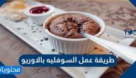 طريقة عمل السوفليه بالاوريو بمكونات بسيطة وخطوات سهلة