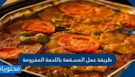 طريقة عمل المسقعة باللحمة المفرومة بمكونات بسيطة وخطوات سهلة
