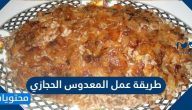 طريقة عمل المعدوس الحجازي بخطوات سهلة