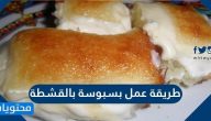طريقة عمل بسبوسة بالقشطة بدون بيض بمكونات بسيطة وخطوات سهلة