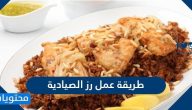 طريقة عمل رز الصيادية البني والاسكندراني
