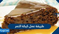 طريقة عمل كيكة التمر