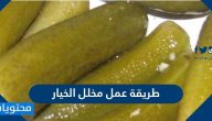 طريقة عمل مخلل الخيار وما هو سر نجاح المخللات