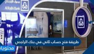 طريقة فتح حساب ثاني في بنك الراجحي 1442