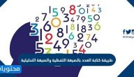 طريقة كتابة العدد بالصيغة اللفظية والصيغة التحليلية بالأمثلة