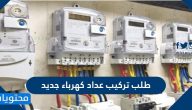 طلب تركيب عداد كهرباء جديد في السعودية