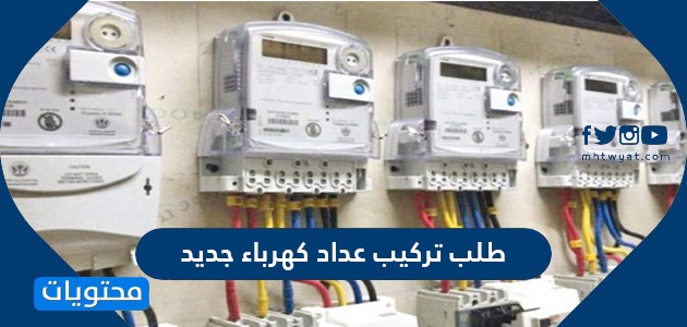 طلب تركيب عداد كهرباء جديد في السعودية موقع محتويات
