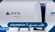 طلب مسبق playstation 5 في المملكة العربية السعودية
